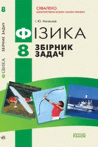 ГДЗ Физика 8 класс И. Ю. Ненашев 2016 Сборник задач